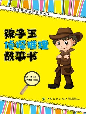 cover image of 孩子王侦探推理故事书
